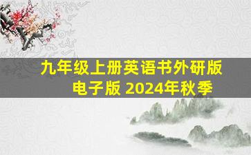 九年级上册英语书外研版电子版 2024年秋季